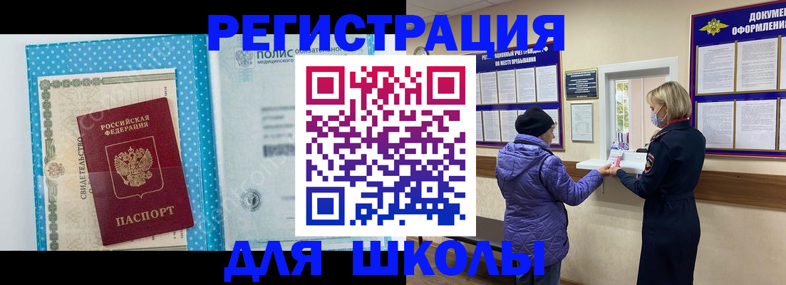 временная регистрация для школы в Белой Калитве