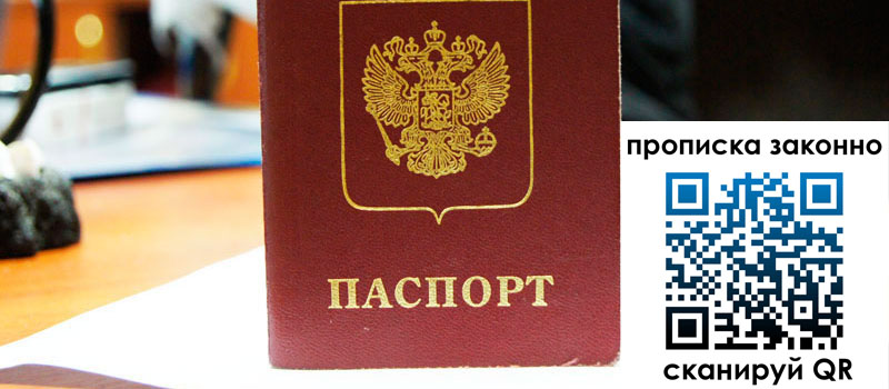 прописка в Белой Калитве